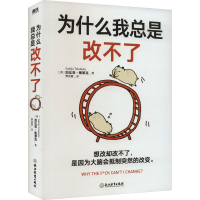 醉染图书为什么我总是改不了9787572263682