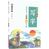 醉染图书初中生同步写字 8年级 下册9787554020999