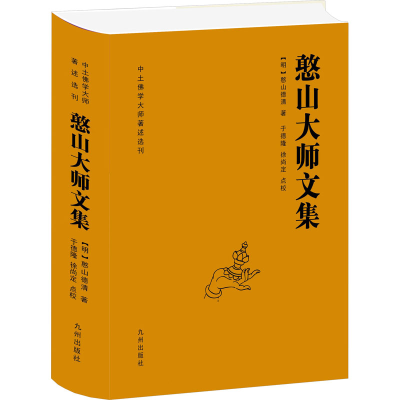 醉染图书憨山大师文集9787510822162