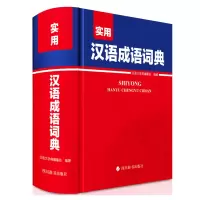 醉染图书实用汉语成语词典9787557912062