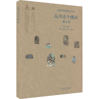 醉染图书瓜州东千洞 第2窟9787574502116