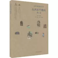 醉染图书瓜州东千洞 第2窟9787574502116