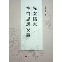 醉染图书先秦儒家情思想发微9787010254029