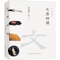 醉染图书文房四谱9787558622847