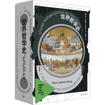 醉染图书世界哲学史 7版9787542682529