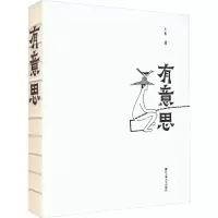 醉染图书有意思9787517854456