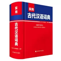 醉染图书实用古代汉语词典9787557912031