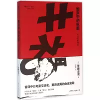 醉染图书炮声中的电影9787510093463
