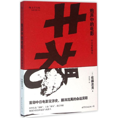 醉染图书炮声中的电影9787510093463