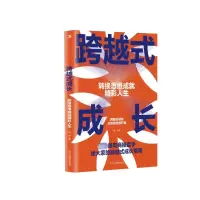 醉染图书跨越式成长 转换思维成就精彩人生9787515837222