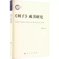 醉染图书《列子》成书 研究9787010252490