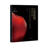 醉染图书以漆造物--漆艺技法全解(灵感工匠系列)9787547858776