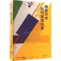 醉染图书抽象艺术如何表现世界9787559669087