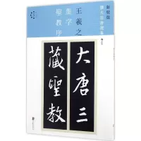 醉染图书集字圣教序9787550279841