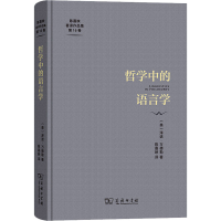 醉染图书哲学中的语言学9787100222136