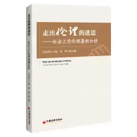 醉染图书走出伦理的迷思——社会工作伦理案例分析9787513675024