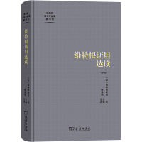 醉染图书维特根斯坦选读9787100222297