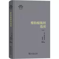 醉染图书维特根斯坦选读9787100222297