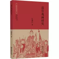 醉染图书清宫戏画研究9787100205931