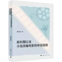 醉染图书新时期以来小说改编电影的审美困境9787208182776