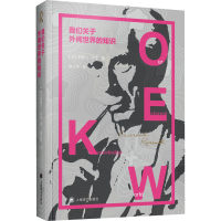 醉染图书我们关于外间世界的知识9787532778867