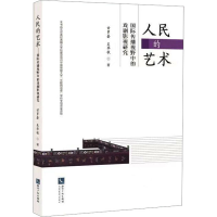 醉染图书人民的艺术 国际传播视野中的戏剧影视研究9787513084758