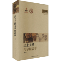 醉染图书出土文献与早期儒学9787300320557