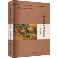 醉染图书中华思想史研究集刊(第6集)9787522711867