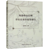 醉染图书海德格尔后期存在论美学思想研究9787522714486