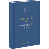 醉染图书哲学科学百科全书 1 逻辑学9787010255583