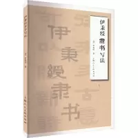 醉染图书伊秉绶隶书写法9787558627071
