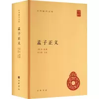 醉染图书孟子正义9787101126