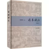 醉染图书周易译注(精装本)9787101137811