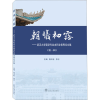 醉染图书朝曦初露——武汉大学哲学专业生集(辑)9787307506