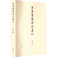 醉染图书中国书画研究集刊 辑9787573206312