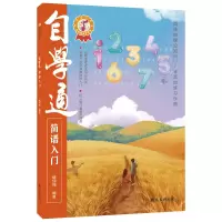 醉染图书自学通简谱入门9787573501837