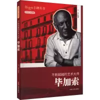醉染图书不断的艺术大师 加索9787206076275