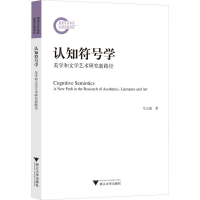 醉染图书认知符号学 美学和文学艺术研究新路径978730826
