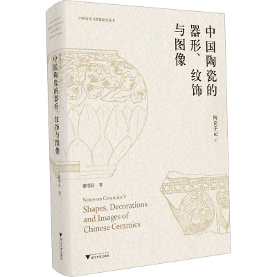 醉染图书陶瓷手记 5 中国陶瓷的器形、纹饰与图像9787308720