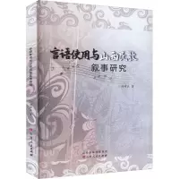 醉染图书言语使用与山西民歌叙事研究9787203130338