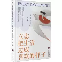 醉染图书立志把生活过成喜欢的样子9787511743930