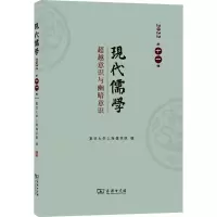 醉染图书现代儒学 1辑 意识与幽暗意识9787100219860