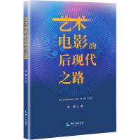 醉染图书艺术电影的后现代之路9787513086929