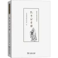 醉染图书孔子公开课9787100224406
