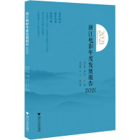 醉染图书浙江电影年度发展报告 2021978730844