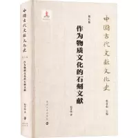 醉染图书作为物质文化的石刻文献9787305277
