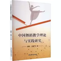 醉染图书中国舞蹈教学理论与实践研究9787549855629