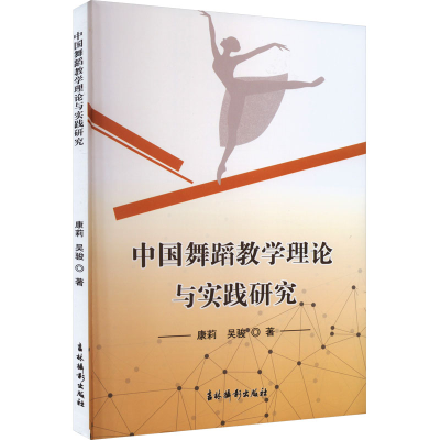醉染图书中国舞蹈教学理论与实践研究9787549855629