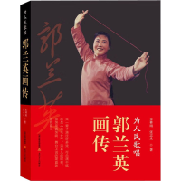 醉染图书为人民歌唱 郭兰英画传9787537866910