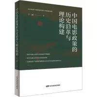 醉染图书中国电影政策的历史沿革与理论构建9787106054694